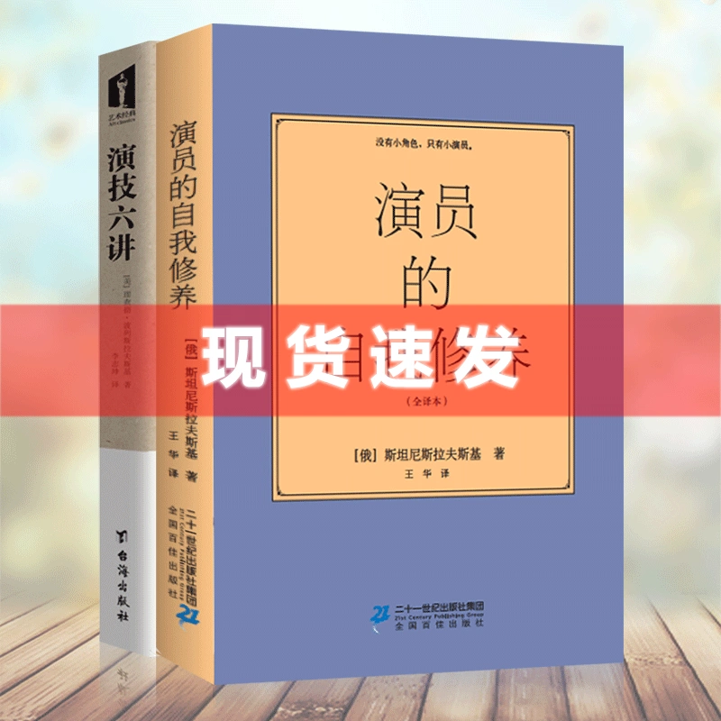 现货正版演员的自我修养+演技六讲演员职业修养工具书籍影视演员表演