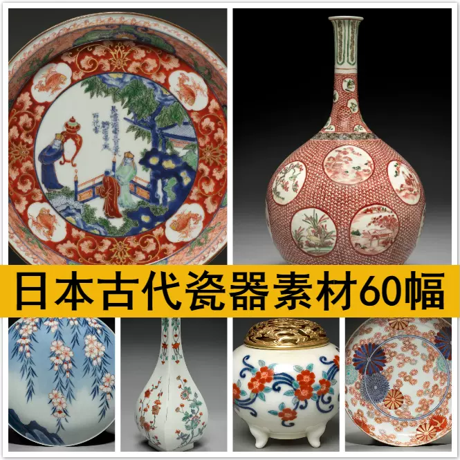 日本古代瓷器壺碟盤花瓶圖案日式青花瓷器電子圖片高清設計素材81-Taobao