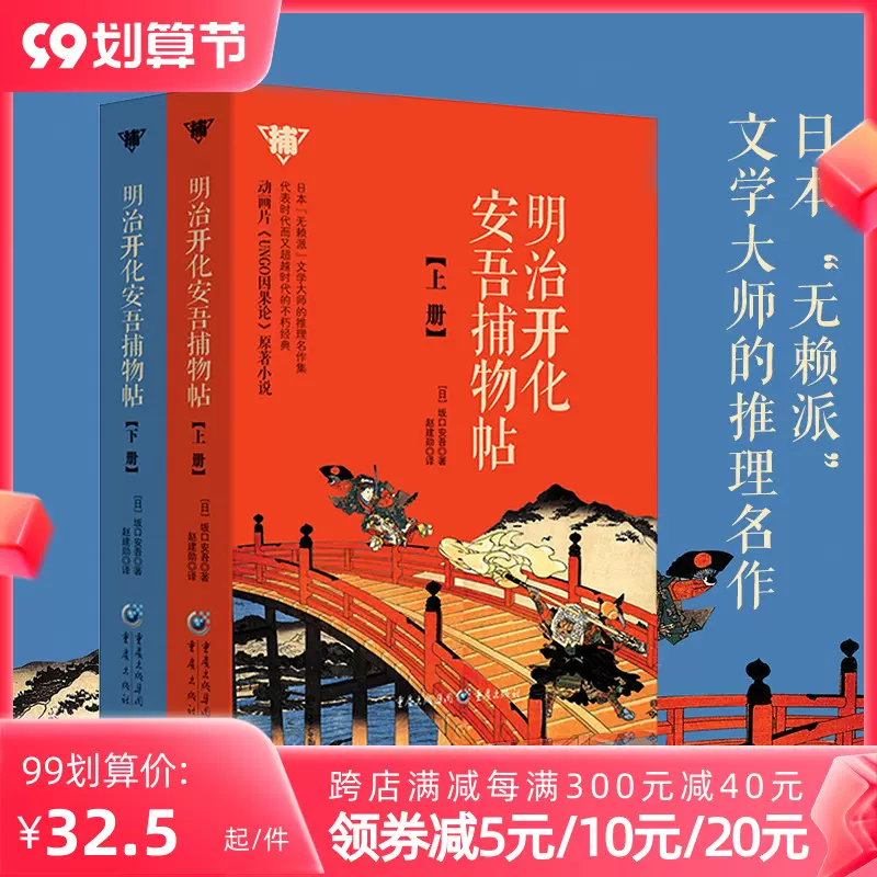 正版明治开化安吾捕物帖 上下 全2册坂口安吾著文学推理名作