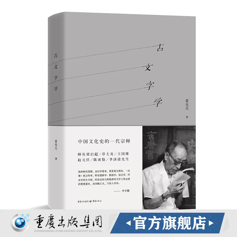 正版 古文字學 姜亮夫一代國學宗師的經典之作中國文字學的入門書認識漢字瞭解漢字研究漢字語言文字漢字古文字漢字結構 Taobao