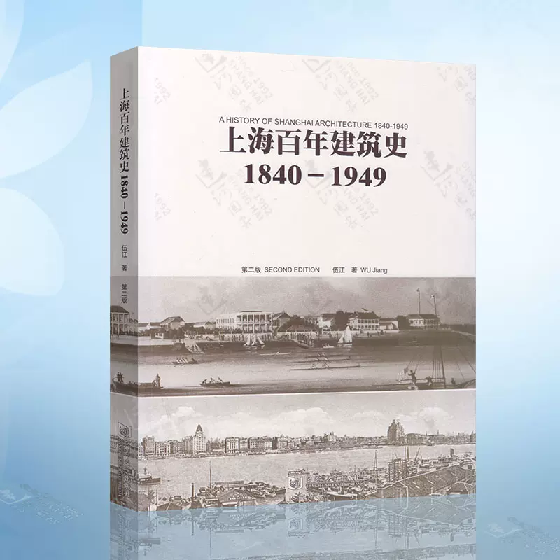上海百年建筑史(1840-1949) 伍江同济大学出版社博库网-Taobao Malaysia