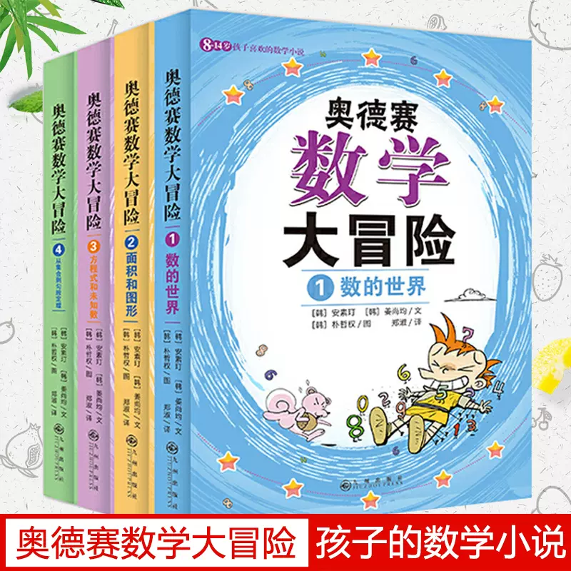 奥德赛数学大冒险4册数面积图形集合方程小学二年级至初二奥德赛数学大冒险4 8 14岁少儿童小学生思维训练数学游戏教辅 Taobao