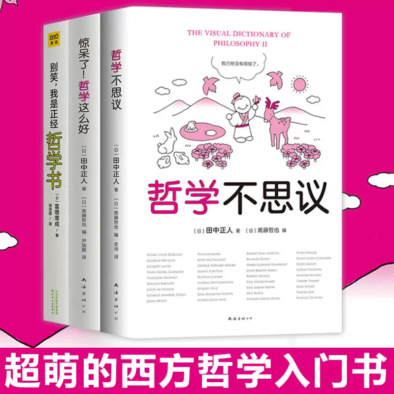 全3册 哲学不思议 别笑我是正经哲学书 惊