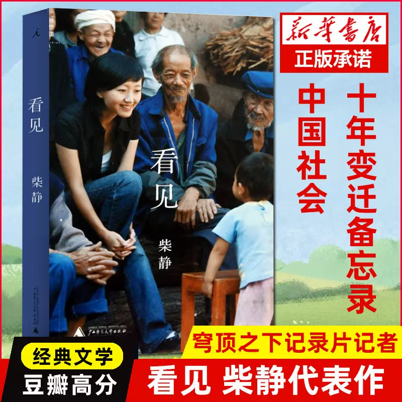 正版现货看见柴静穹顶之下记录片记者央视女主播讲述十年