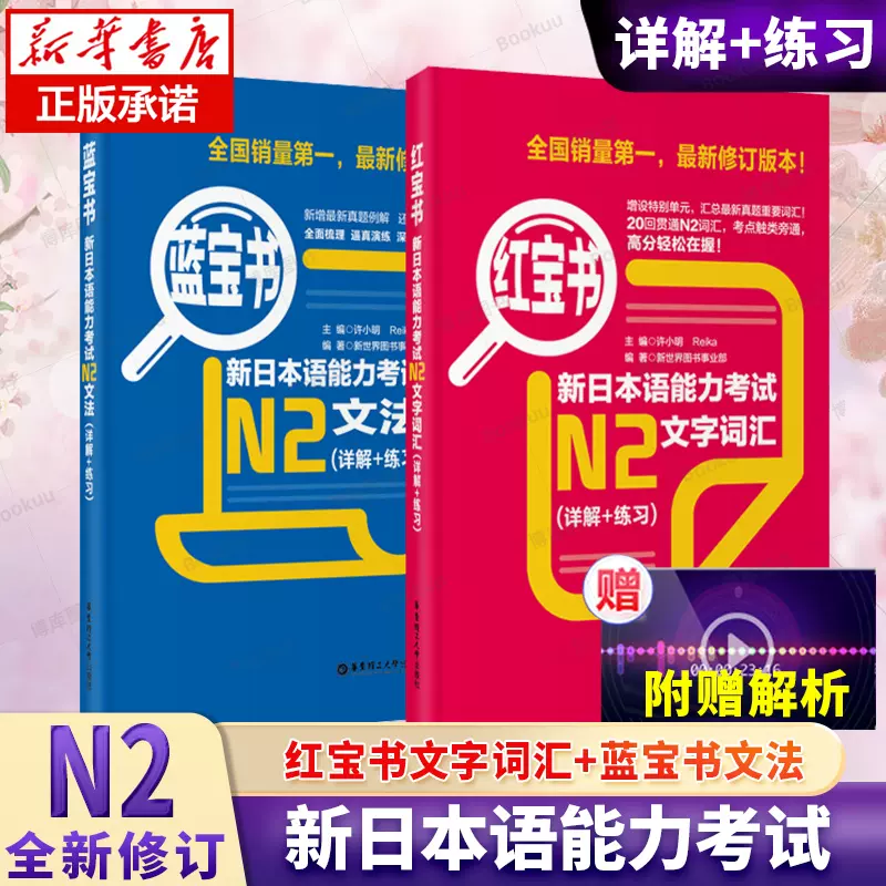 日语n2 红宝书文字词汇+蓝宝书文法新日本语能力考试n2红蓝宝书N2单词