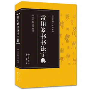 趙之謙書法字典- Top 100件趙之謙書法字典- 2024年5月更新- Taobao
