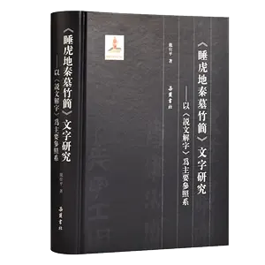 睡虎地秦墓竹简- Top 100件睡虎地秦墓竹简- 2024年4月更新- Taobao