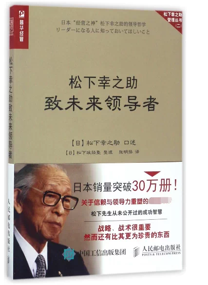 松下幸之助致未来领导者 松下幸之助管理丛书深刻影响张瑞敏王石等企业