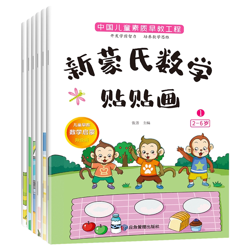 新蒙氏数学贴纸（全6册）2-6岁蒙氏教育儿童贴纸书数字启蒙趣味