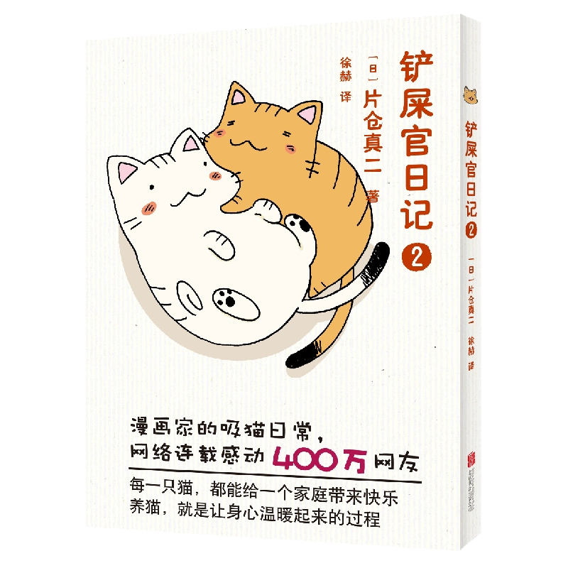 铲屎官日记2 片仓真二日本漫画家讲述猫养猫