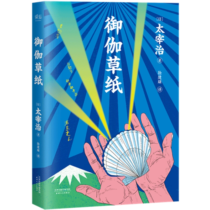 小嘉推/薦】御伽草紙太宰治日本童話日本文學故事新編精美插畫全綵四色