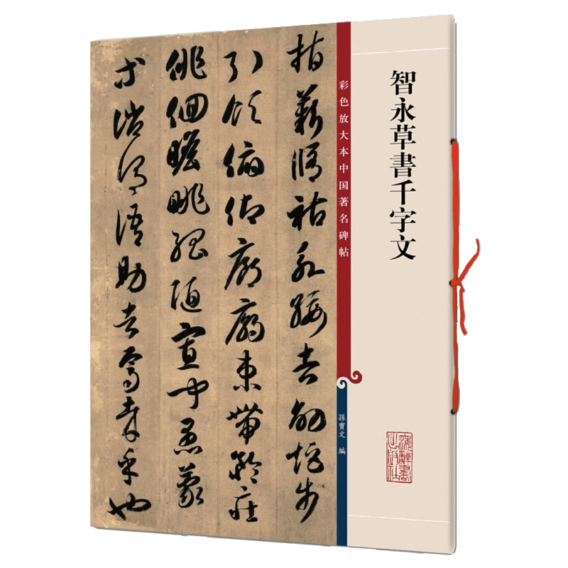 智永草書千字文彩色放大本中國碑帖繁體旁註孫寶文王羲獻之行草書毛筆