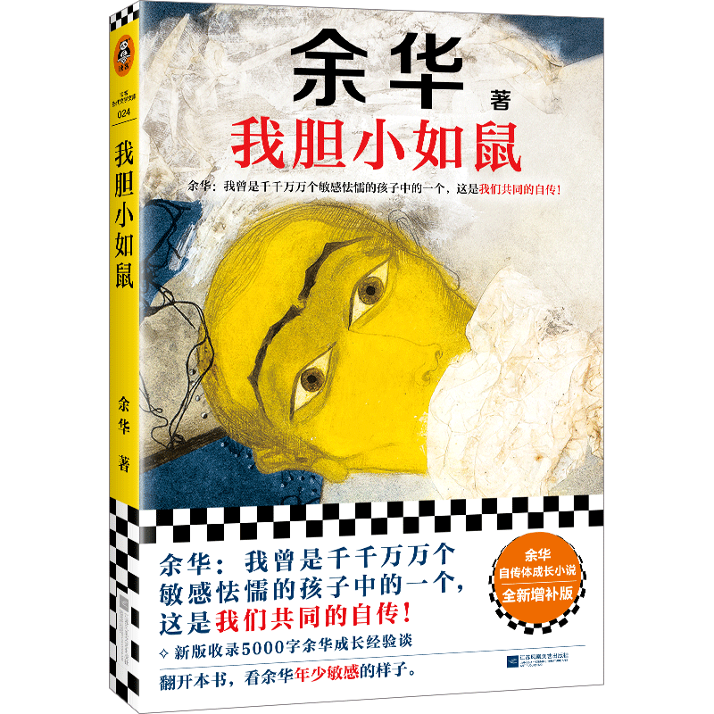 女人的胜利+河边的错误+十八岁出门远行+我胆小如鼠4册余华畅销书 中文书 女人的胜利+河边的错误+十八岁出门远行+我胆小如鼠4册