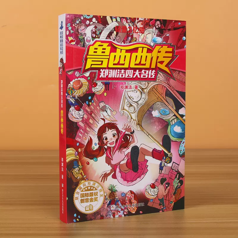 鲁西西传/郑渊洁四大名传