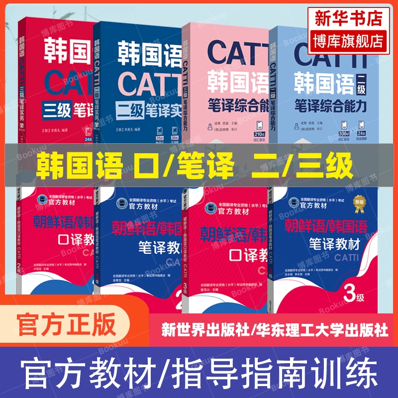 正版【新华书店】catti韩国语二级三级口译笔译官方教材词汇手册指南练习单词书真题实务综合能力朝鲜语全国翻译资格考试韩语三笔-Taobao  Singapore