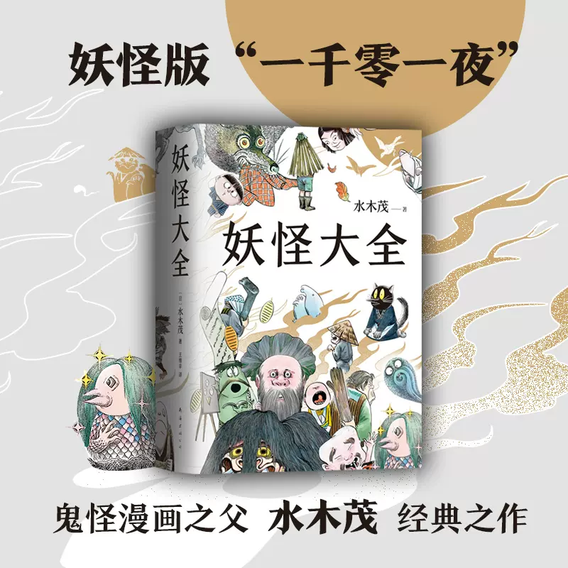 妖怪大全水木茂日本鬼怪漫画之父妖怪博士水木茂经典之作