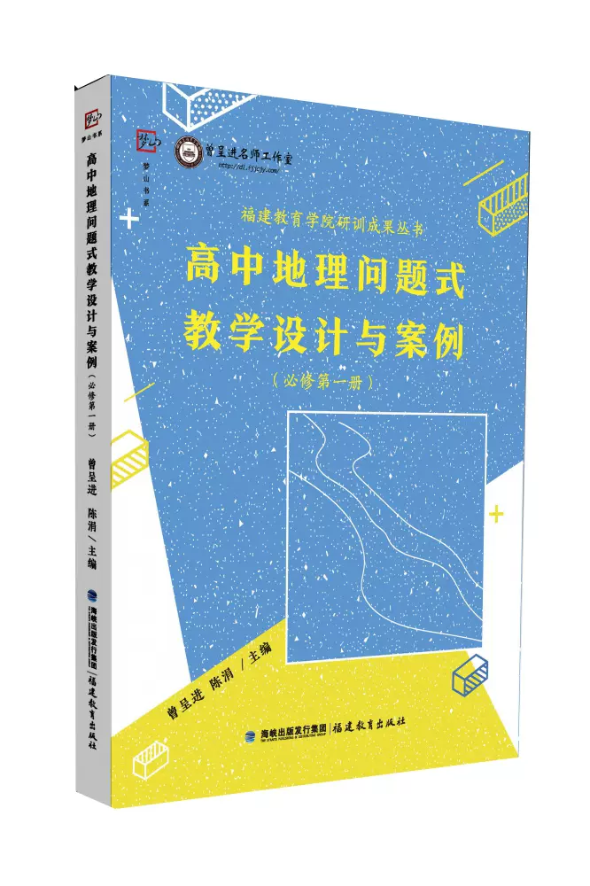 高中地理問題式教學設計與案例 必修第一冊 博庫網 Taobao