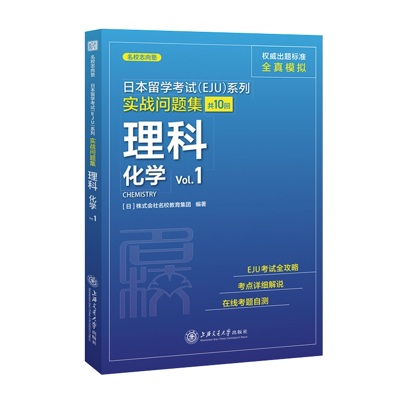 理科化学 Vol 1 实战问题集 日本留学考试eju系列博库网