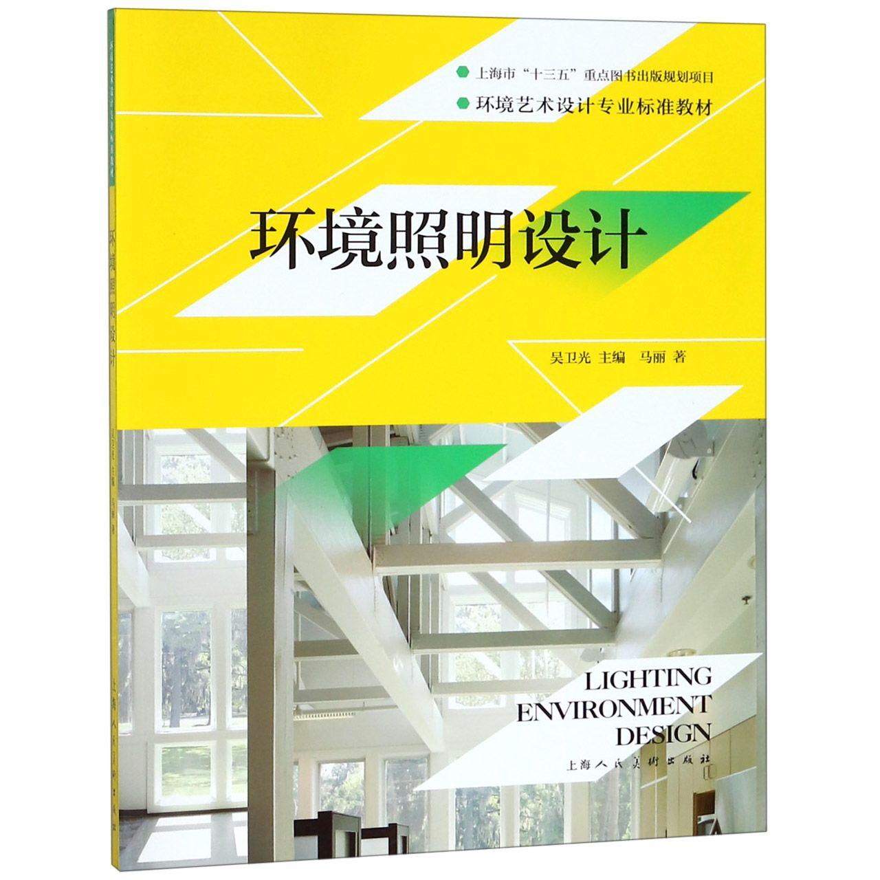 【新华正版】环境照明设计(环境艺术设计专业标准教材)-淘宝网