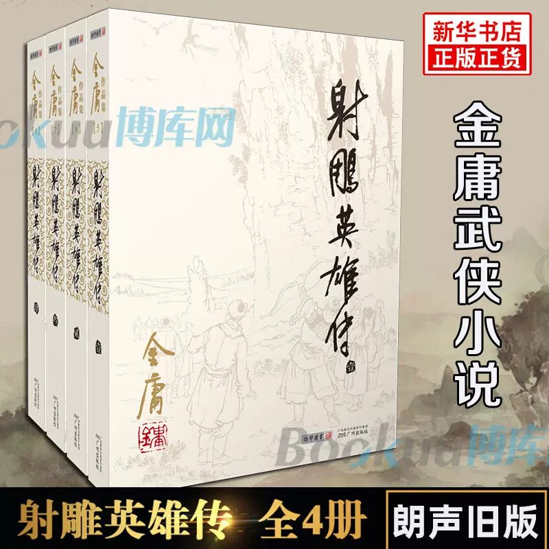 金庸武俠小說全集36冊朗聲舊版三聯珍藏版全套射鵰英雄傳天龍八部