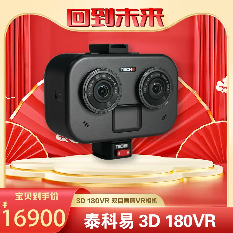 泰科易3D180VR双目智能直播相机立体3D直播相机