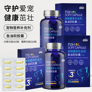 新宠之康鱼油软胶囊72g/瓶狗狗猫咪营养品鱼油靓毛宠物保健品批发