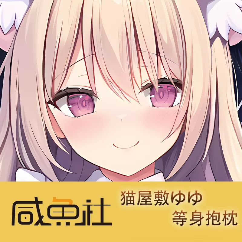 猫屋敷ゆゆ抱き枕カバー 猫屋敷ゆゆ抱き枕カバー