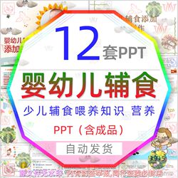 Infant and toddler supplementary food addition and production training PPT template baby feeding nutrition matching food health wps