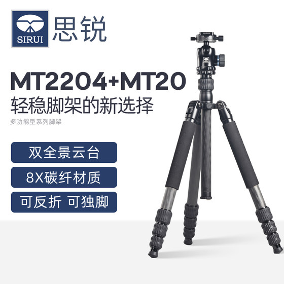 
SIRUI MT2204 mt20 carbon fiber tripod set SLR camera professional bracket portable reverse monopod photography photography tripod spherical gimbal starry sky time delay