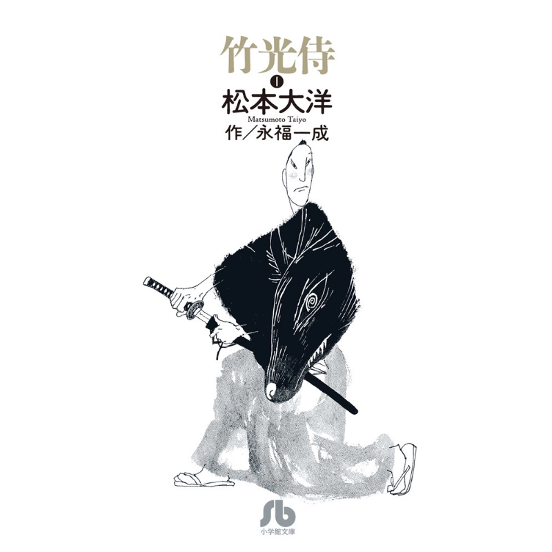 全8巻 初版】『竹光侍』（松本大洋、永福一成）、小学館