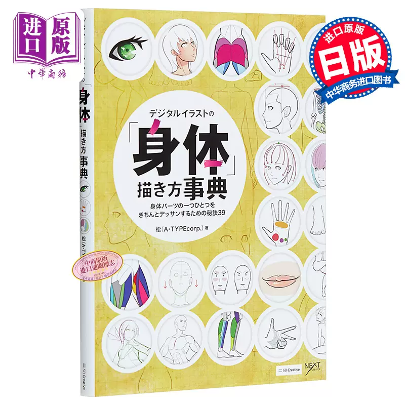 数码插画的身体画法事典clip Studio Paint Pro电脑绘图身体技巧讲座日文原版デジタルイラストの身体描き方事典 中商原版