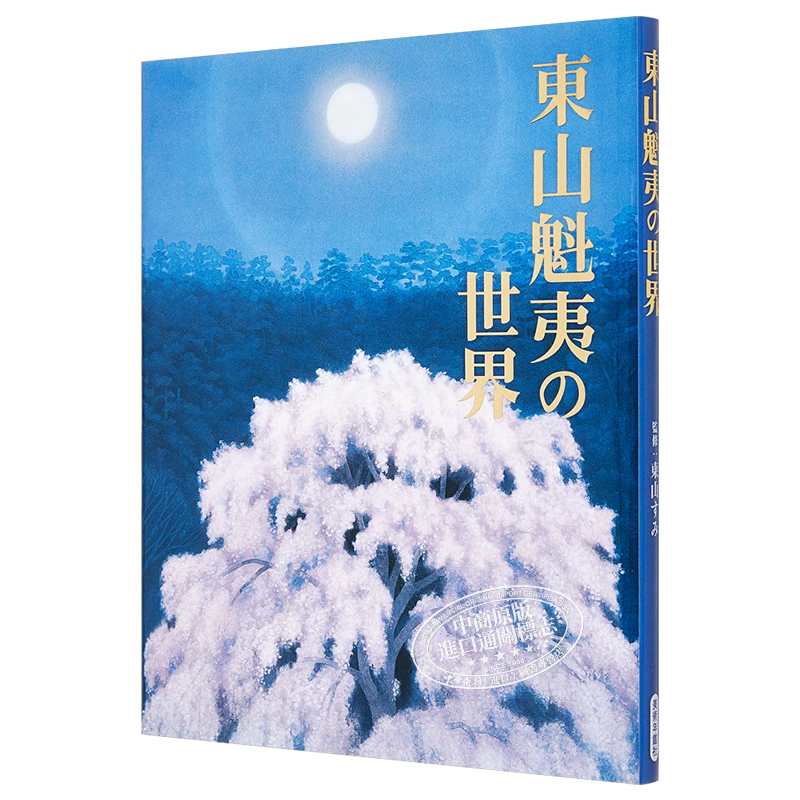 現貨【中商原版】東山魁夷的世界日文原版東山魁夷の世界東山すみ-Taobao