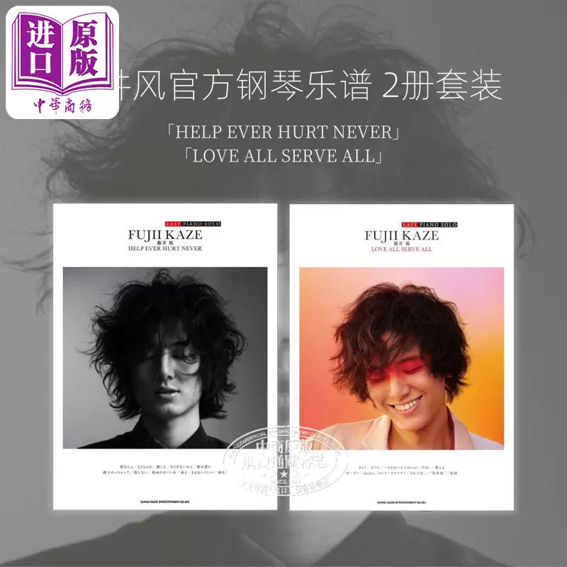 藤井風 EASY PIANO SOLO SCORE 2冊セット 藤井 風の“EASY版