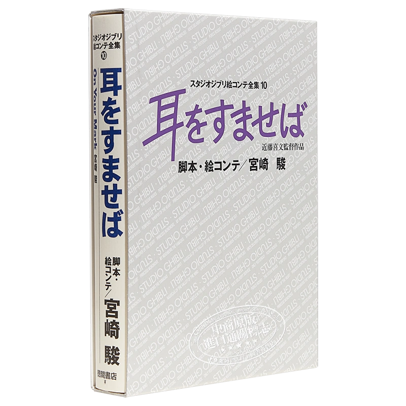 现货吉卜力工作室分镜画全集10 侧耳倾听日文原版耳をすませばスタジオジブリ絵コンテ全集10【中商原版】-Taobao