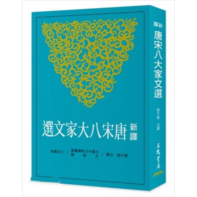 预售新译唐宋八大家文选二版港台原版邓子勉三民书局【中商原版】