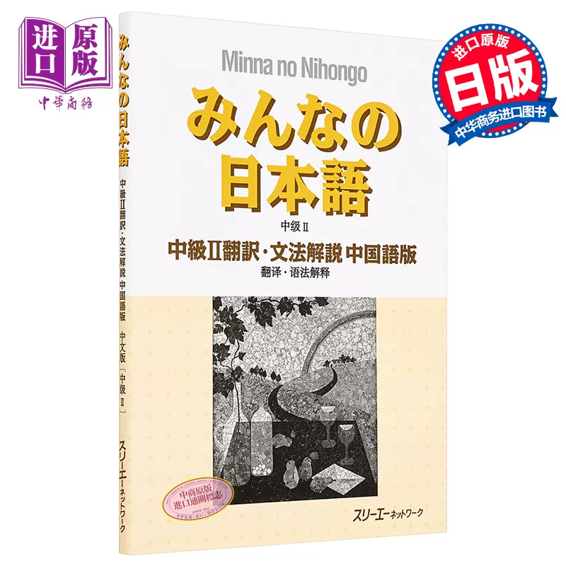 大家的日语中级2 翻译语法解说中日对照版日文原版みんなの日本語中級ii翻訳文法解説中国語版 中商原版 Taobao