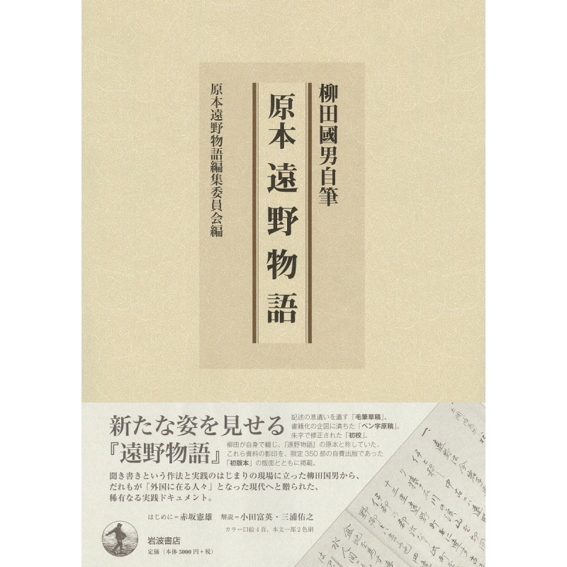 预售柳田国男原本远野物语日文原版原本远野物语编集委员会柳田國男自筆