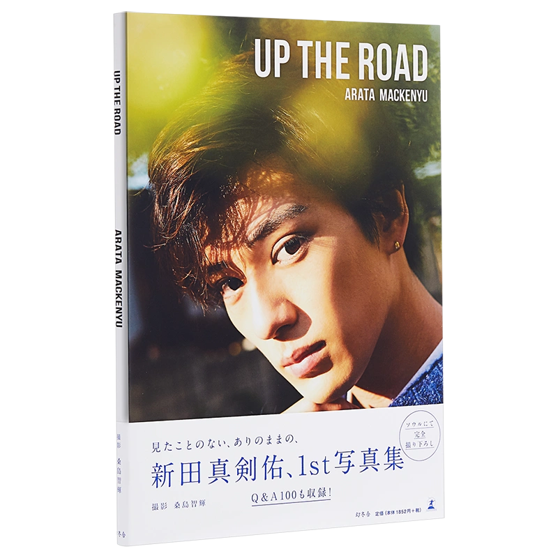 新田真剣佑 写真集 UP THE ROAD 【ネット限定】 - アート・デザイン・音楽