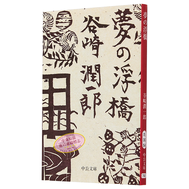 夢之浮橋谷崎潤一郎晚年傾心力作日文原版夢の浮橋【中商原版】-Taobao