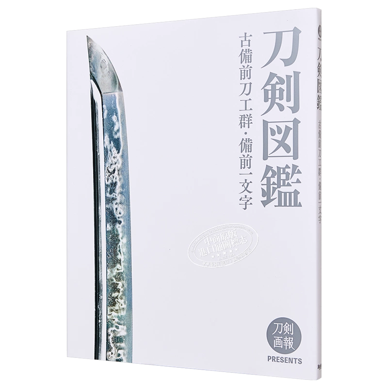 刀剑图鉴古备前刀工群备前一字日文原版刀剣図鑑古備前刀工群備前