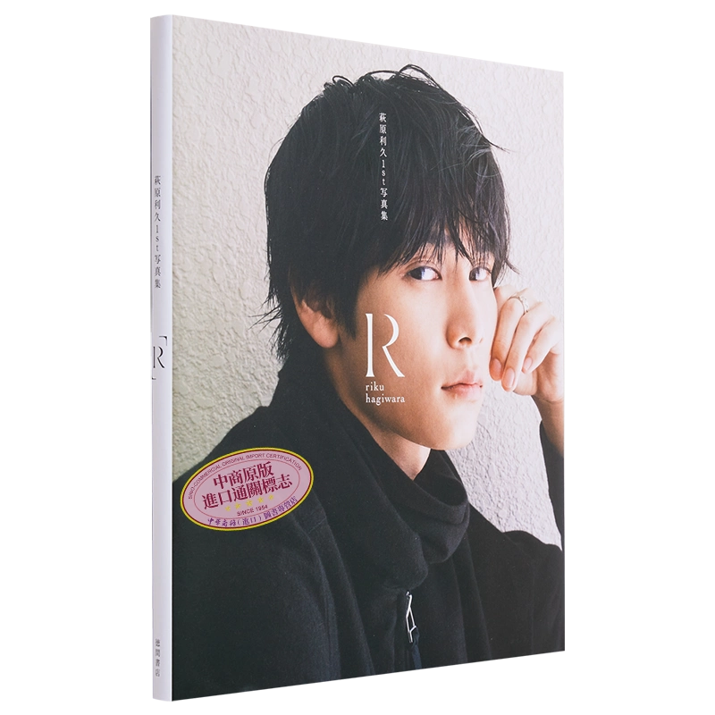 萩原利久1st写真集「R」　サイン入り 萩原利久 1st写真集「R」 サイン本 【公式通販】