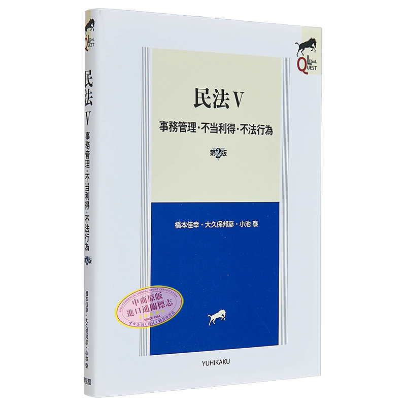 现货民法5 事务管理.不当得利.非法行为第2版有斐阁日本法律法学系列 