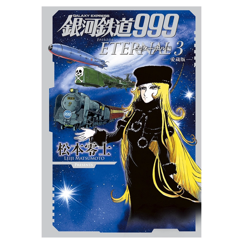 SFマンガ傑作大全集 銀河鉄道999 SFマンガ傑作大全集 銀河鉄道999 - メルカリ