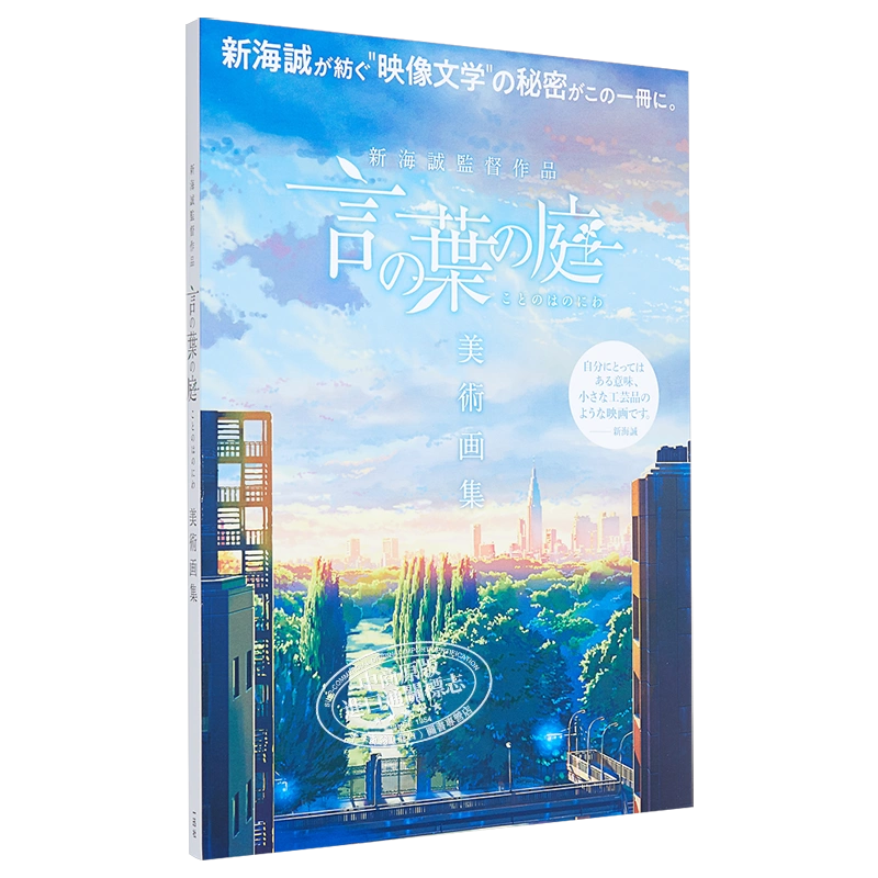 现货言叶之庭美术画集新海诚导演作品日文原版新海誠監督作品言の葉の庭