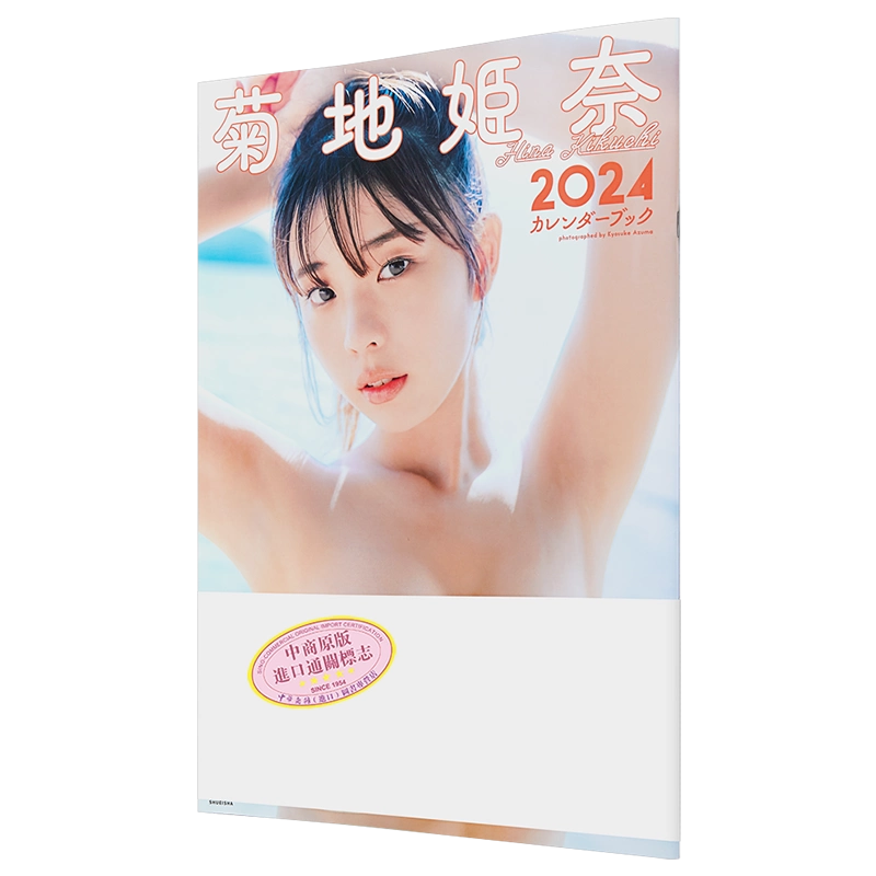 【新品】菊地姫奈 2024カレンダーブック 3冊セット 菊地姫奈カレンダ－ブック 2024 - 紀伊國屋書店ウェブストア