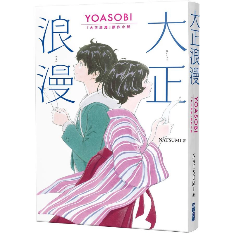 现货大正浪漫YOASOBI 大正浪漫原作小说港台原版NATSUMI 尖端出版社【中