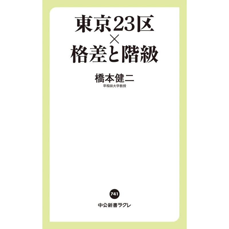 預售東京23區的差距與階級日文原版橋本健二東京23區格差と階級中公新書