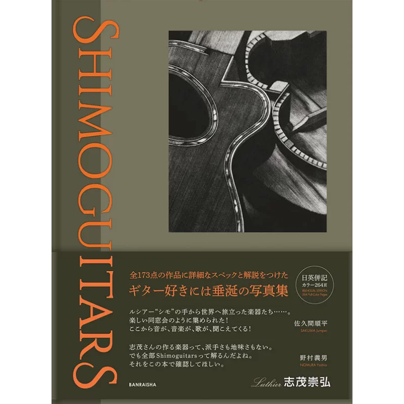 【新品未使用】SHIMOGUITARS 志茂雅弘 写真集 SHIMOGUITARS／志茂崇弘(著者) ルシアー志茂崇弘 作品写真