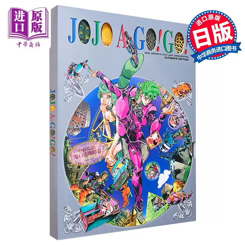 现货画集JOJO的奇妙冒险画集JOJO A-GO！GO！ 荒木飞吕彦ジョジョの奇妙