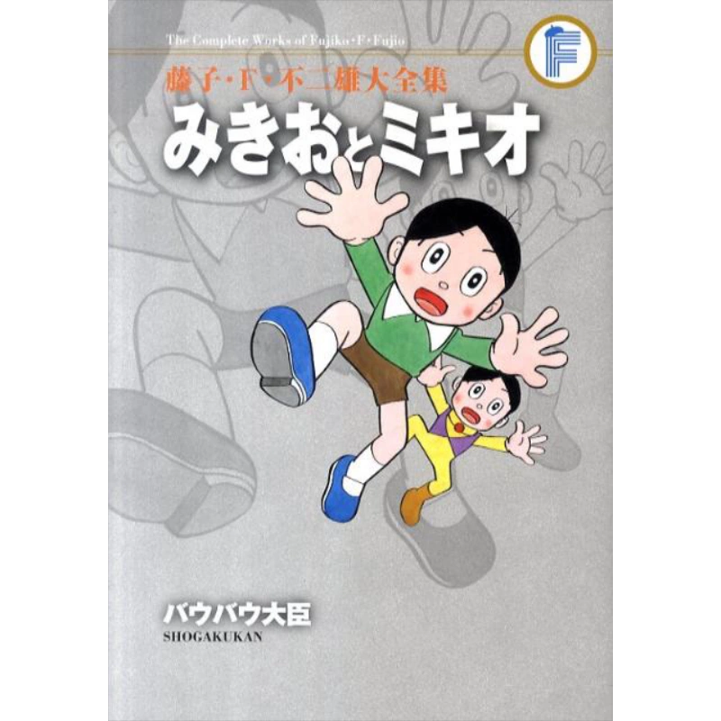 現貨漫畫藤子·F·不二雄大全集千奇百怪/汪汪大臣小學館日文原版漫畫書 